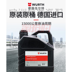 德国WURTH伍尔特 极能HC合成机油 SNCF5W-40 0W-40（4升装）正品