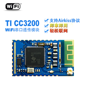 wifi模块转串口TTL uart CC3200物联网智能硬件支持Airkiss协议