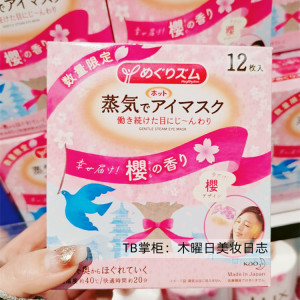 日本春季限定樱花香型花王蒸汽眼罩助眠缓解眼疲劳热敷12片