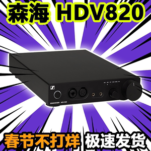 森海塞尔HDV820 HD820 HD800s HD660s hifi发烧解码耳放一体机