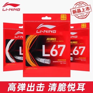 李宁L67线羽毛球拍线国产高弹线击球音耐打羽线N68\N65高弹线正品