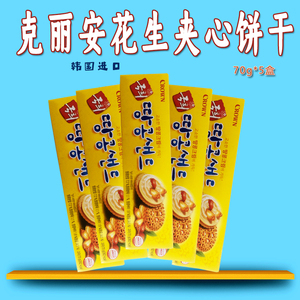 韩国进口零食CROWN夹心饼干克丽安花生饼干70g*5盒 休闲食品小吃