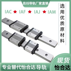 微型标准型宽幅直线导轨滑块IAC IAF IAJ IAM01 02 05 06H怡合达