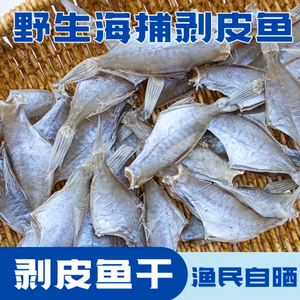 海捕生晒迪仔鱼剥皮鱼扒皮鱼干敌仔脯马面鱼微咸海鱼干货500g包邮