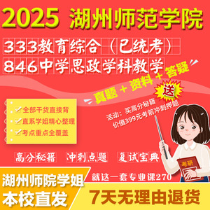 湖州师范学院333教育综合846中学思政学科教学考研真题复试资料