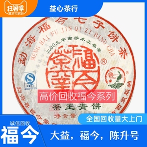 福今普洱茶 2009年茶王青饼357g 06年福今茶厂七子饼茶回