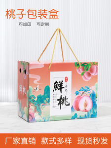 桃子包装盒5-10斤装高档水果礼盒空盒子水蜜桃黄桃鲜桃专用桃箱子
