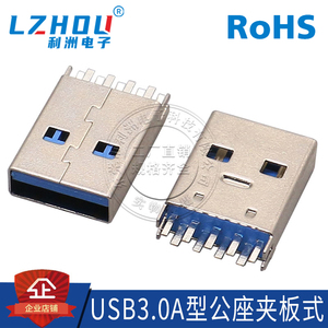 USB连接器USB3.0公座A公180度直插短体焊板AF公头夹板连接器插座