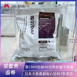 日本代购直邮 HABA铁糖 补铁补维生素叶酸450g 90粒