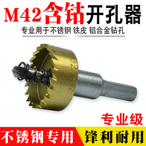 M42含钴开孔器不锈钢专用金属扩孔器19.5钻头高速钢打孔器22.5mm
