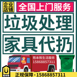代扔清运回收二手旧家具丢沙发木床垫衣柜子马桶垃圾北京成都杭州
