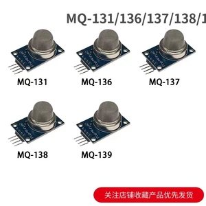 硫化氢传感器模块MQ-131/136/137/138/139臭氧/氨气/甲醛/氟利昂