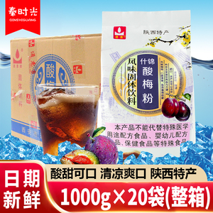 通惠酸梅粉1000g*20袋整箱西安商用餐饮酸梅汤原料浓缩乌梅子果汁