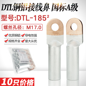 铜铝鼻子DTL-185平方铜铝过渡接线鼻 铝电缆线耳接头接线端子国标