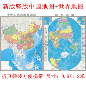 2024新版竖版中国地图+竖版世界地图共2张袋装折叠墙贴0.9X1.2米