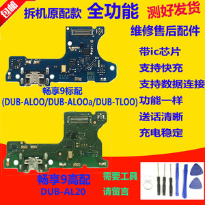 适用于华为畅享9尾插小板 DUB-AL00/20/TL充电送话器小板排线原装