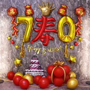 新年大寿老人寿宴布置装饰气球爸爸妈妈爷爷奶奶生日快乐背景墙