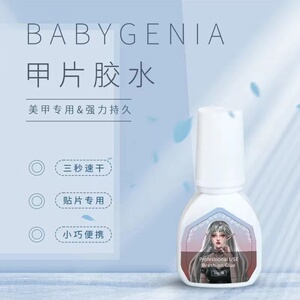 babygenia晨歌美甲 蓝瓶甲片胶水3秒速干贴甲片用瓶身自带刷头