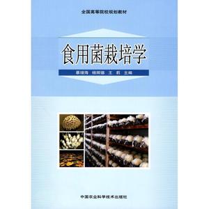 【正版书】 食用菌栽培学 暴增海 中国农业科技出版社