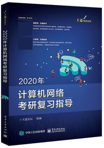 【正版书】 2020年计算机网络考研复习指导 王道论坛 电子工业出