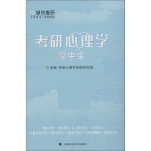 【正版书】 学府考研 考研心理学掌中宝 考研心理学命题研究组 中