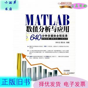 二手 MATLAB数值分析与应用 宋叶志　等编著 机械工业出版社