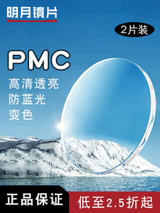 明月镜片PMC高清浅底防蓝光超薄1.74非球面变色高度近视散光 配镜