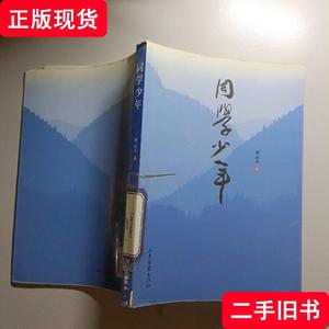 同学少年 周志文 2009-08 出版