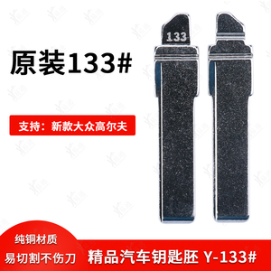 原装款133号汽车钥匙胚适用大众新款高尔夫7 新斯柯达遥控器坯头