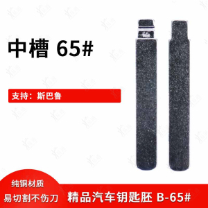 中槽65号汽车钥匙胚适用斯巴鲁森林人改装中槽B卡位钥匙坯替换