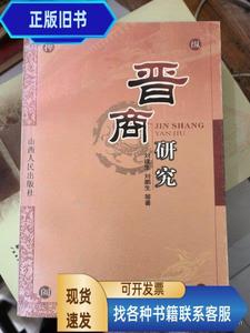 晋商研究（刘建生签名）&  刘建生 2005-01