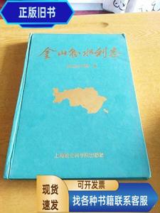 金山县水利志  陈积鸿主编 1996-05