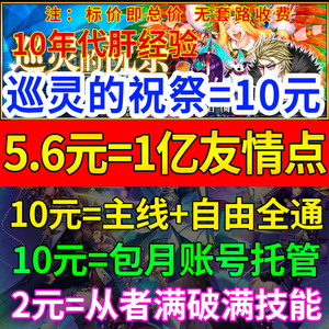 FGO代练代肝狗粮满破310剧情QP素材友情点丸子巡灵的祝祭活动复刻