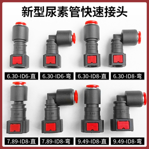 新型尿素快插式接头SCR尿素管接头 尿素泵喷射喷嘴管路对插接头