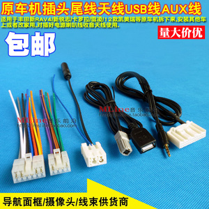 适用丰田新款RAV4新锐志凯美瑞雷凌卡罗拉cd机尾线usb/aux线天线