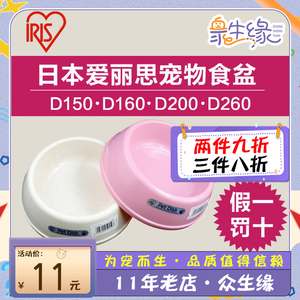 日本IRIS爱丽思宠物食盆/水碗/猫狗狗盆狗碗D150/D160/D200/D260