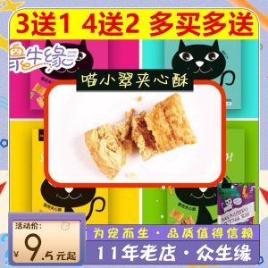 Meow Cispy喵小翠 夹心酥猫零食 三文鱼鸡肉薄荷味饼干 60g包邮