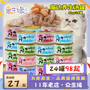 泰国进口喵达猫罐头白肉养生汤罐罐美短英短湿粮整箱80g/罐