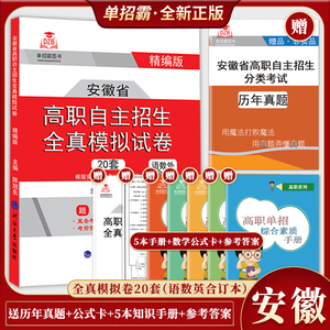 安徽省2024高职自主招生分类考试语文数学英语真题模拟试卷20套小高考对口升学复习单招精编版单独招生安徽分类考试职业适应性测试