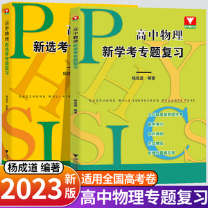 现货速发 2023新版浙大优学高中物理新选考专题复习新学考物理杨成道编著高考物理力学热学电磁学光学原子物理学解题思想与方法