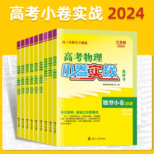 2024版高考恩波小卷实战新高考语文28套数学38套英语物理化学生物地理历史政治江苏版题型小卷文理科综合全国卷选择考高三二轮复习