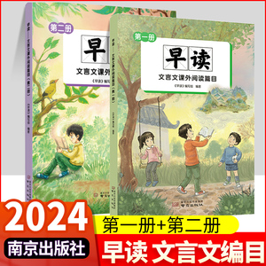 早读 第一册 第二册 文言文课外阅读篇目四五六七八年级通用人教部编版小初中必背古诗文课课文中考文言文解读文言文通南京出版社