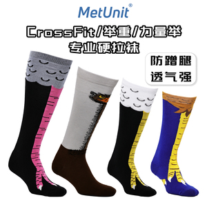 MetUnit专业硬拉袜 防蹭腿Crossfit举重力量举鸟爪长袜健身篮球帅