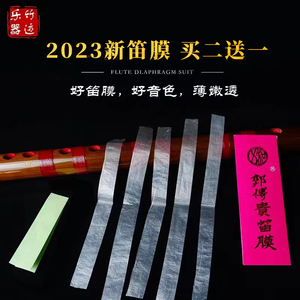 明贵精品特级笛膜专业演奏套装包邮2023年新笛膜