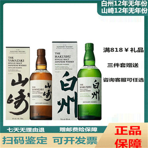 日本进口三得利SUNTORY1923山崎12年单一麦芽威士忌1973白州12年