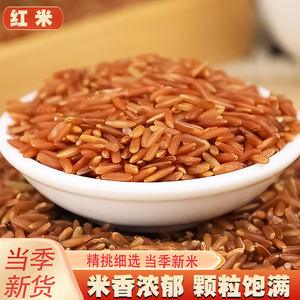 红米5斤新货 农家自产红糙米红硬米红稻米胚芽大米五谷杂粮粗粮