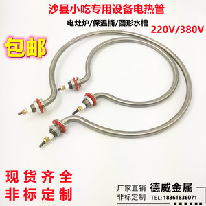 沙县小吃设备通用配件电加热管 电煮灶台电面锅304发热管220V380V