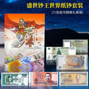 世界各国货币外国纸币礼品套装五国十国不同收藏全新外币真钞包邮