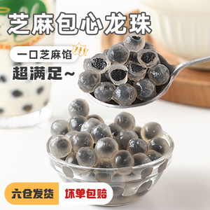 黑芝麻味包心龙珠粉圆夹心珍珠芋汤奶茶小料甜品材店专用原冰粉配