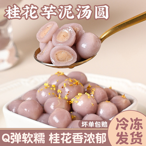 桂花芋泥冰汤圆商用多种口味水果糯米青团丸子水晶馅芋元宵紫薯